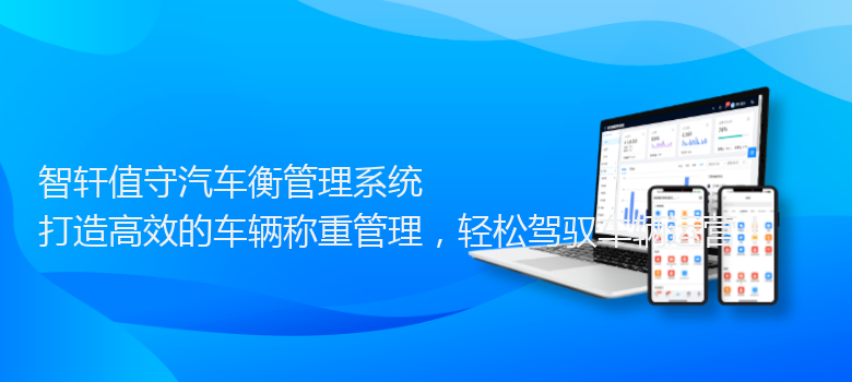 值守汽车衡管理系统